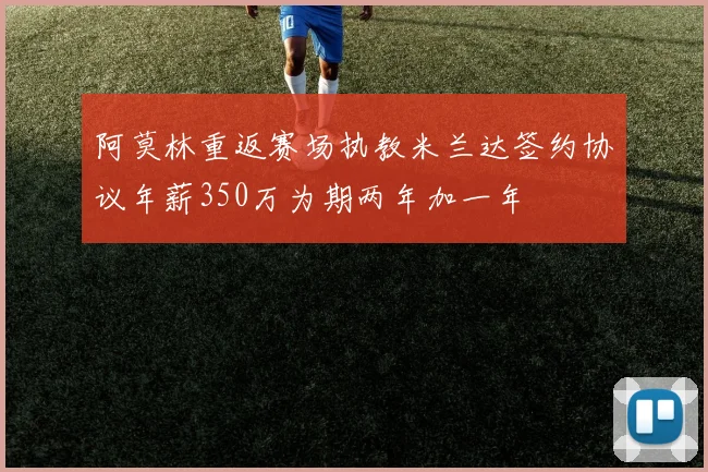 阿莫林重返赛场执教米兰达签约协议年薪350万为期两年加一年