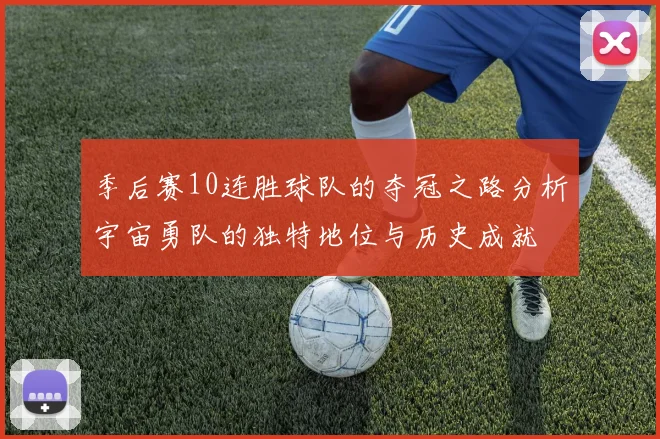 季后赛10连胜球队的夺冠之路分析宇宙勇队的独特地位与历史成就