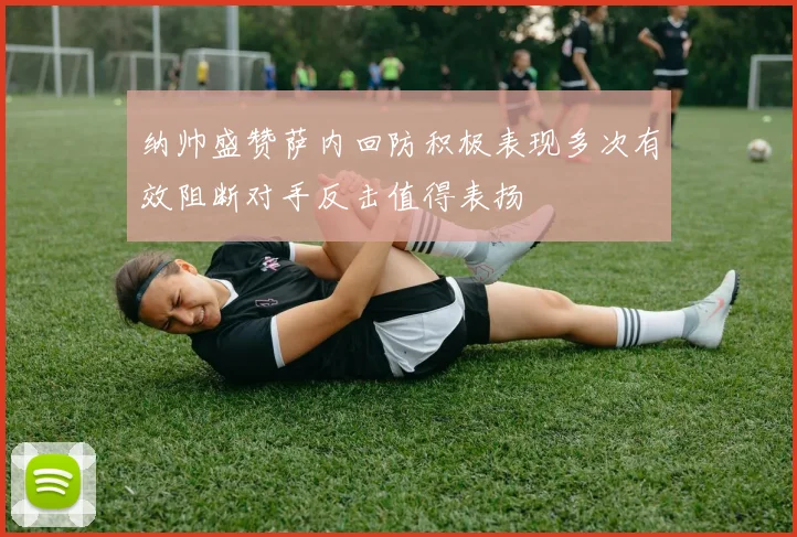纳帅盛赞萨内回防积极表现多次有效阻断对手反击值得表扬